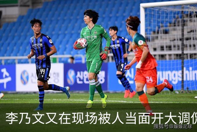 李乃文又在现场被人当面开大调侃