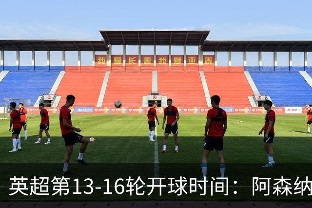 英超第13-16轮开球时间：阿森纳vs曼联将于12月7日00:30进行