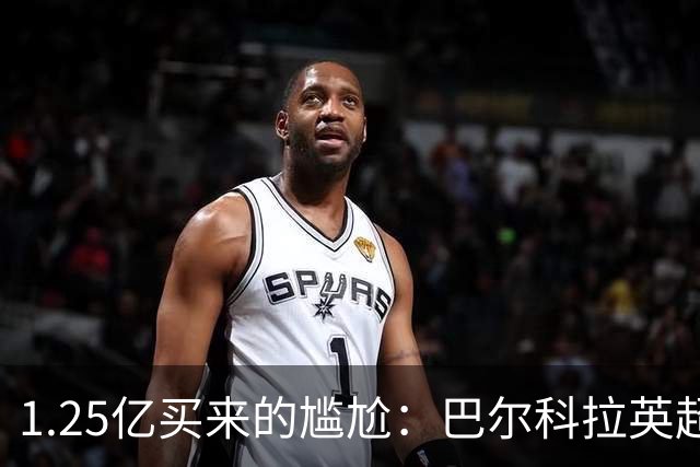 1.25亿买来的尴尬：巴尔科拉英超低迷真相